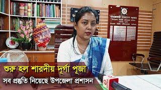 শুরু হল শারদীয় দূর্গা পূজা/ সব প্রস্তুতি নিয়েছে উপজেলা প্রশাসন DTV24 _ DTV24News_ Lohagara News