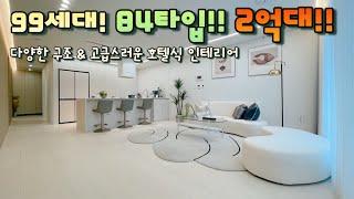 [인천 미추홀구](No.32022) 99세대! 84타입!! 2억대!! 다양한 구조와 고급스러운 호텔식 인테리어