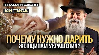 Почему важно дарить украшения? Глава недели “Ки Тиса”. Рав. Шмуэль Каминецкий