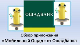 Обзор приложения "Мобільний Ощад" от Ощадбанка | Новое приложение Ощадбанка