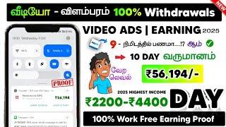 VIDEO ADS PAID ₹56,194/-| (Money Earning Apps Tamil) | Earning Apps 2025 Tamil| Best Earn App 2025