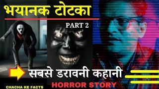 Part 2 सबसे भयानक टोटका,Horror Story,Hindi Horror Story,Ghost Stories,ChachakeFacts