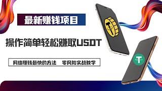 赚钱 操作简单每天轻松赚取1500USDT的网赚 灰产 赚钱 项目，狗狗币 比特币 都没有这个稳，兼职赚钱 数字货币搬砖的 赚钱 方法！