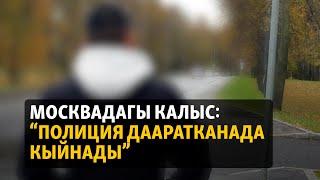 Москвадагы Калыс: “Полиция дааратканада кыйнады”