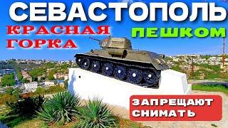 СЕВАСТОПОЛЬ. ПЕШКОМ ПО ГОРОДУ. КРАСНАЯ ГОРКА. "ЗАПРЕЩАЮТ СНИМАТЬ". СЕНТЯБРЬ 2024. #севастополь #крым