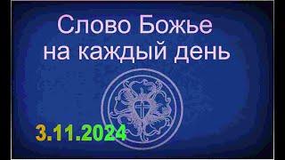 3.11.2024 Слово Божье на каждый день