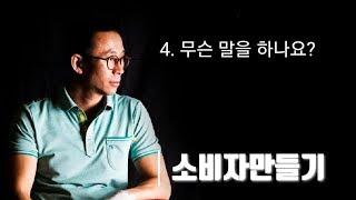 소비만들기 : 4카다로그 이렇게 설명하세요(나네마)