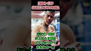 【井上VSネリ】辰吉丈一郎が井上対ネリ戦のダウンについてまさかの一言…#shorts #ボクシング #格闘技 #井上尚弥 #ネリ #ルイス #辰吉 #丈一郎 #boxing #格闘