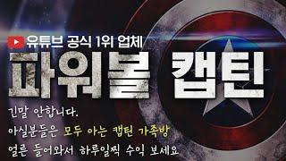 [파워볼 실시간] 동행복권 파워볼 캡틴과 끊김없는 수익 플렉스  !!!!