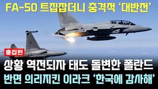 FA-50 트집잡더니 상황역전 태도 돌변한 폴란드, 반면 이라크 101억달러 투자 '한국에 감사하다' [총집편]