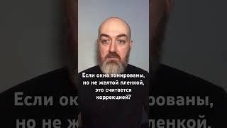 Если окна тонированы, но не желтой пленкой, это считается коррекцией? #васту #юткинпетр #vastu #дом