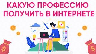 Какую профессию можно получить в интернете.  Какие есть интернет профессии.