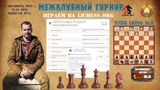 Играем на Lichess.org  блиц 3+0 клубный турнир  №21, Артём Овчинников, шахматы [RU] lichess.org