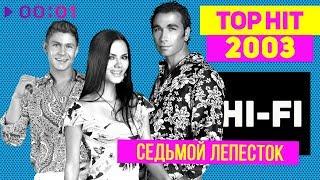 Hi-Fi - Седьмой лепесток - TOP HIT 2003