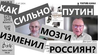 Как сильно успел изменить Путин мозги в России? "Губин ON AIR" 19.07.2024