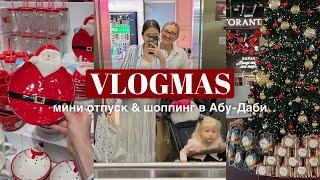 COZY VLOGMAS ️ Новогоднее настроение в Абу-Даби  Мое мини путешествие к подруге! Шоппинг влогмас