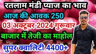 रतलाम मंडी प्याज का भाव/ onion rate Ratlam Mandi  October 3, 2024 #Ratlam #onion