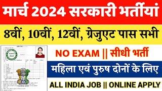 Top 5 Government Job Vacancy in March 2024 || Latest Govt Jobs 2024 || Sarkari Naukri 2024