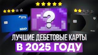 5 ЛУЧШИХ ДЕБЕТОВЫХ КАРТ НА 2025 ГОД / КАКУЮ ДЕБЕТОВУЮ КАРТУ ВЫБРАТЬ ?