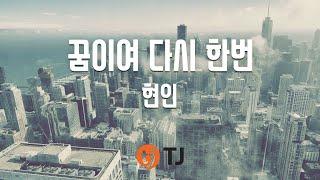 [TJ노래방] 꿈이여다시한번 - 현인 / TJ Karaoke