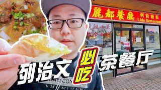 探店温哥华列治文必吃榜，正宗香港茶餐厅，生意好到六点收完工【小安VLOG_2023】