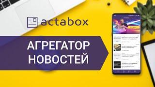 Новостной агрегатор