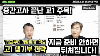 [고1 생기부 전략] 중간고사 끝나고 지금부터 뭘 써야 할까? | 수행평가 & 고교학점제 대응법