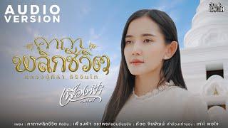 คาถาพลิกชีวิต (หลวงปู่ศิลา สิริจันโท) - เฟื่องฟ้า วราพร [AUDIO VERSION ]