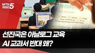 "스웨덴 등 선진국은 아날로그 교육, 우린만 디지털 강화"… AI교과서 반대 왜? / 머니투데이방송 (뉴스)