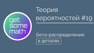 Теория вероятностей #19: Бета-распределение / байесовский вывод, априорное и апостериорное распр.