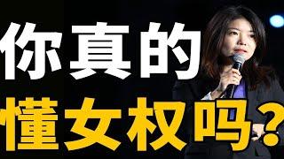 真正的女权，是平权，不是霸权