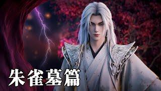 【仙逆】※ 朱雀墓篇！婴变期王林对决拓森的分身，王林离开朱雀星前的最后一战！Renegade Immortal