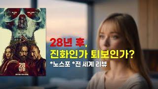 28년후, 진화인가 퇴보인가? *노스포 *전 세계 리뷰 종합