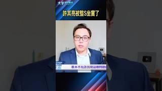 許其亮必須是非正常S亡｜大宇拍案驚奇 #習近平 #許其亮