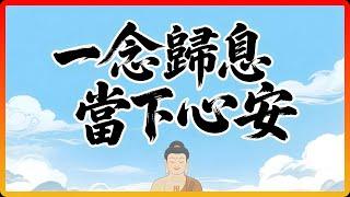 你的「精神內耗」，佛陀早有解藥！這個「正念呼吸法」讓你瞬間平靜！#佛教 #佛教故事 #佛法智慧 #修行 #佛學智慧 #正念 #冥想