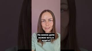На самом деле можно есть и худеть #зож #нутрициолог #пп #гормоны #анемия