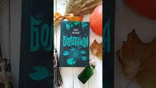 книги #аст #болотница #татьянамастрюкова