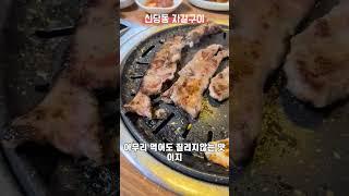 ▶ 나만 가고 싶은 맛집 / 대전 신당동 자갈구이 #대전맛집 #대전맛집추천 #고기맛집 #갈매기살 #shorts