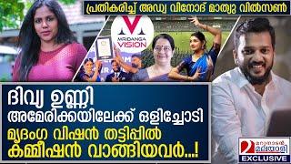 മൃദം​ഗ വിഷൻ തട്ടിപ്പിൽ കമ്മീഷൻ വാങ്ങിയവർ...! പ്രതികരിച്ച് അഡ്വ വിനോദ് മാത്യു വിൽസൺ |  l divya unni