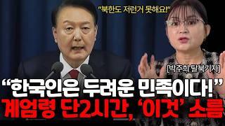 한국인들 미쳤어요! 탈북민 공개한 윤석열 계엄령 탄핵! 외국인들 충격 해외 반응 '이것'!(박주희 기자님 / 1부)