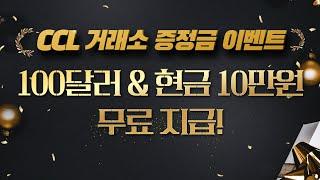 신규가입 전원 100달러 무료 증정 및 현금 10만원 무료 지급! 컬쳐캐피탈 CCL 거래소 이벤트!(25년 이벤트 진행중!)