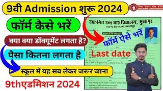 Bihar board class 9th admission 2024/9th admission form kaise bhare /9th class form kaise bhare 2024