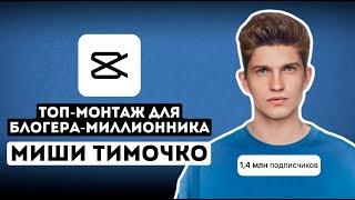 ПОДРОБНЫЙ разбор ВСЕГО монтажа Reels Миши Тимочко - наложения, субтитры, звуки. Виктор Хомутовский