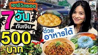 คนชอบอาหารใต้ ก็ต้องเอาตัวรอดด้วยอาหารใต้!! | 7 วัน 500 บาท