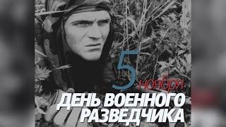 5 ноября - День военного разведчика. Кто и как отмечает. История и традиции праздника и разведки.