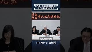 新光金、台新金調整換股比例　大升25%至14.18元｜#shorts #鏡新聞