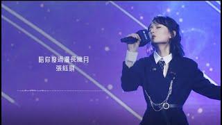 張鈺琪 -《陪你度過漫長歲月》 【動態歌詞】