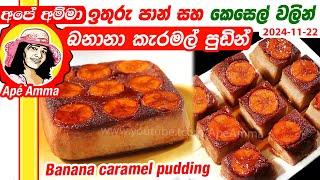  අවන් නැතුව ලිපේ හදපු  බනානා කැරමල් පුඩින් Bread Caramel Pudding recipe by Apé Amma