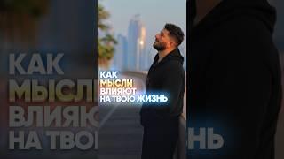 Как мысли влияют на твою жизнь?