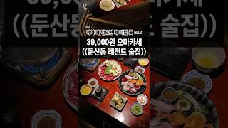 대전은 오마카세가 39,000원?! #대전맛집 #대전여행 #대전데이트